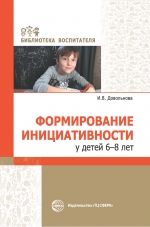 Довольнова И.В. Формирование инициативности у детей 6—8 лет