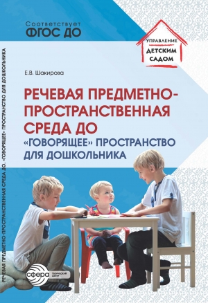 Речевая предметно-пространственная среда детского сада. «Говорящее» пространство для дошкольника