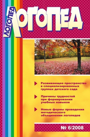 Логопед №6/2008