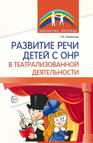 Развитие речи детей с ОНР в театрализованной деятельности