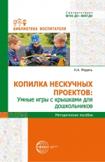 Копилка нескучных проектов: умные игры с крышками для  дошкольников