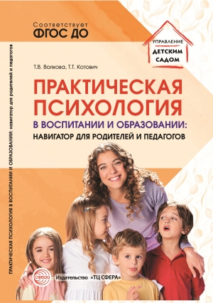 Волкова Т.В., Котович Т.Т. Практическая психология в воспитании и образовании: навигатор для родителей и педагогов