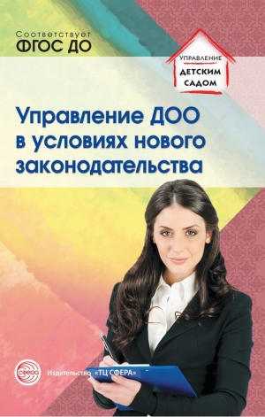 Белоусова Р.Ю., Новоселова А.Н., Подоплелова Н.М. Управление ДОО в условиях нового законодательства