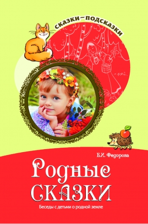 Родные сказки. Беседы с детьми о родной земле