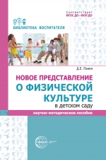 Новое представление о физической культуре в детском саду: научно-методическое пособие