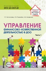 Управление финансово-хозяйственной деятельностью в ДОО.  Часть 1