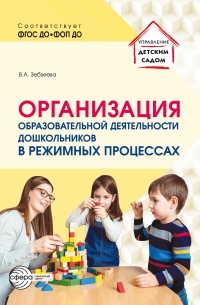 Организация образовательной деятельности дошкольников  в режимных процессах