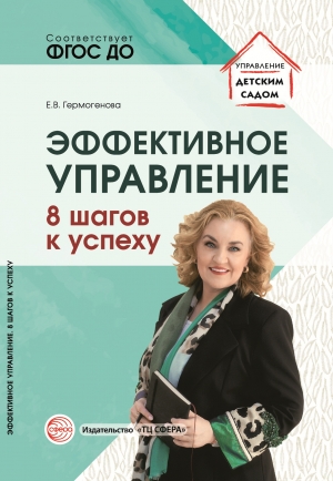 Гермогенова Е.В. Эффективное управление. 8 Шагов к успеху