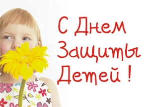 День защиты детей