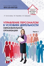 Управление персоналом в условиях деятельности образовательной организации. Часть 1