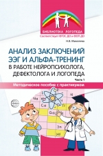 Анализ заключений ЭЭГ и альфа-тренинг в работе нейропсихолога, дефектолога и логопеда. Методическое пособие с практикумом. Часть 1