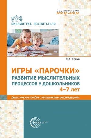 Игры «Парочки». Развитие мыслительных процессов у до школьников 4–7 лет: дидактическое пособие с методическими  рекомендациями