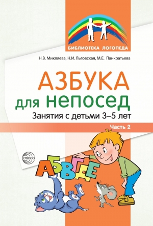 Микляева Н.В., Льговская Н.И., Панкратьева М.Е. Азбука для непосед. Занятия с детьми 3—5 лет. Ч. 2