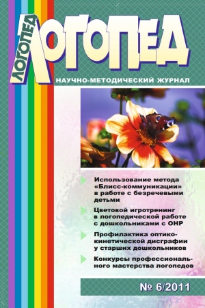 Логопед № 6/2011