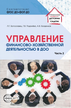 Управление финансово-хозяйственной деятельностью в ДОО. Часть 2