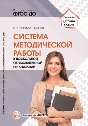 Нечаев М.П., Романова Г.А. Система методической работы в дошкольной образовательной организации