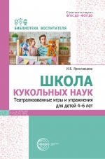 Школа кукольных наук. Театрализованные игры и упражнения для детей 4-6 лет