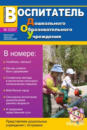 Воспитатель ДОУ №3/2007