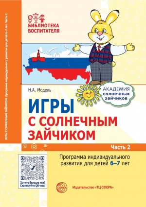 Игры с солнечным зайчиком. Программа индивидуального развития для детей 6—7 лет. Ч. 2